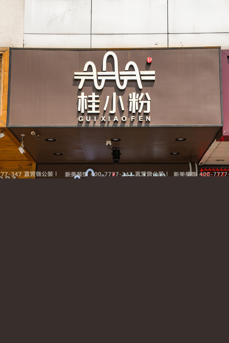 深圳店鋪裝修 | 桂小粉餐飲空間