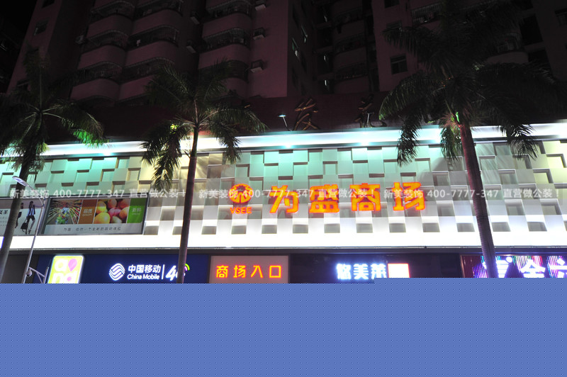 商業(yè)空間裝修 | 上沙為盛百貨商場