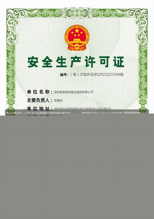 新美裝飾安全生產(chǎn)許可證