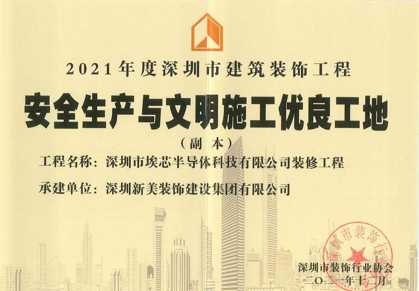 榮譽(yù) | 新美集團(tuán)榮獲“2021年度深圳市建筑裝飾工程安全生產(chǎn)與文明施工優(yōu)良工地”稱號(hào)	