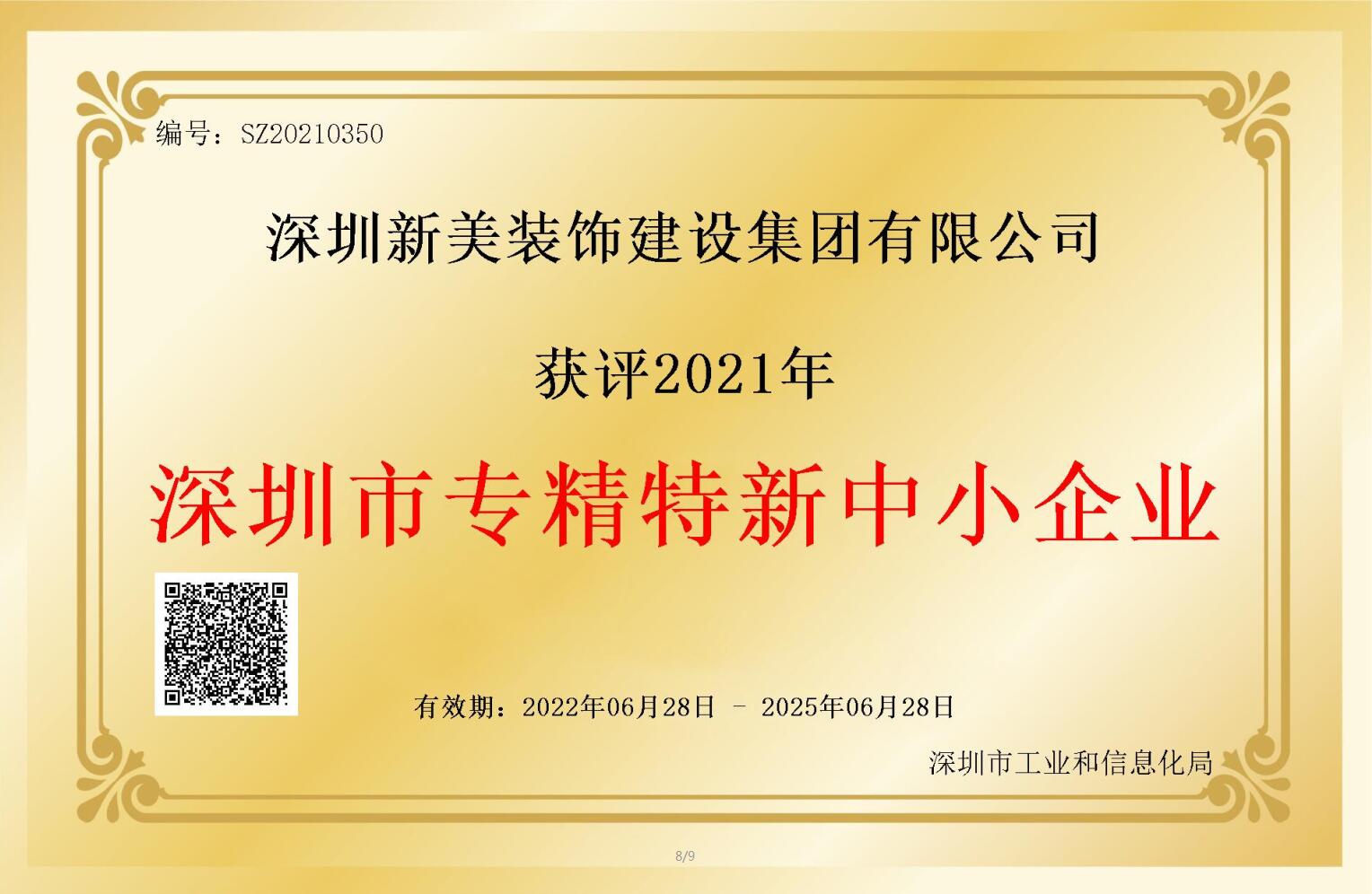 賽道領(lǐng)先，解鎖新稱號(hào)！新美集團(tuán)獲評(píng)深圳市“專精特新”企業(yè)認(rèn)定！	