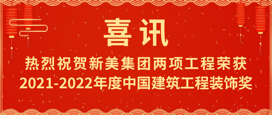 喜報(bào)！熱烈祝賀新美集團(tuán)榮獲2021-2022年度中國(guó)建筑工程裝飾獎(jiǎng)	